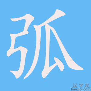 弧的成語|帶有弧字的成語